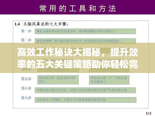 高效工作秘诀大揭秘，提升效率的五大关键策略助你轻松完成任务！