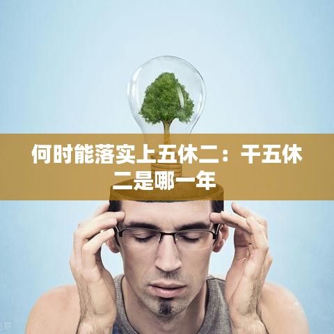 何时能落实上五休二：干五休二是哪一年 