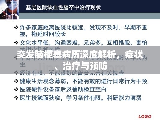 突发脑梗塞病历深度解析，症状、治疗与预防