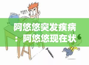 阿悠悠突发疾病：阿悠悠现在状况 