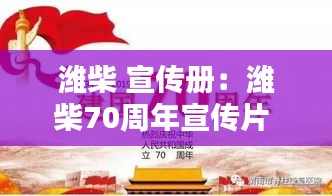 潍柴 宣传册：潍柴70周年宣传片 