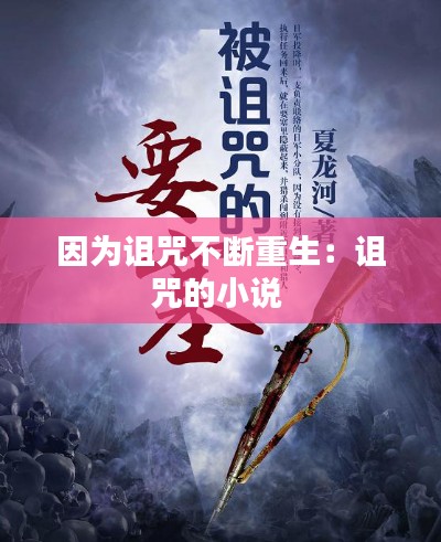 因为诅咒不断重生：诅咒的小说 
