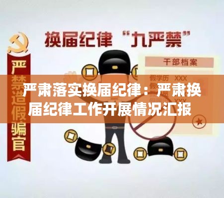严肃落实换届纪律：严肃换届纪律工作开展情况汇报 