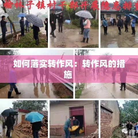 如何落实转作风：转作风的措施 