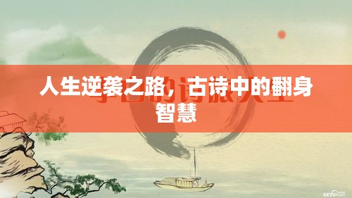 人生逆袭之路，古诗中的翻身智慧