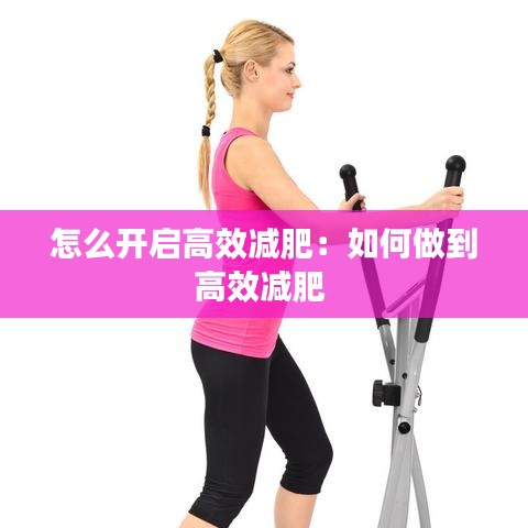 怎么开启高效减肥：如何做到高效减肥 