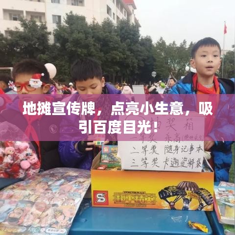 地摊宣传牌，点亮小生意，吸引百度目光！