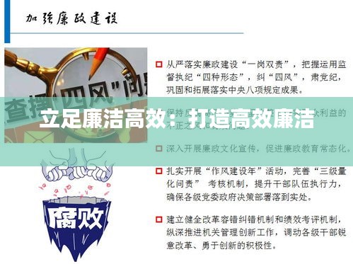 立足廉洁高效：打造高效廉洁 