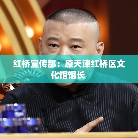 红桥宣传部：原天津红桥区文化馆馆长 