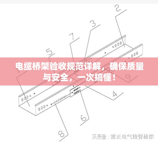 电缆桥架验收规范详解，确保质量与安全，一次搞懂！