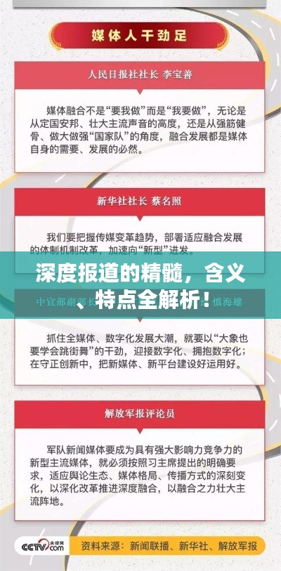 深度报道的精髓，含义、特点全解析！