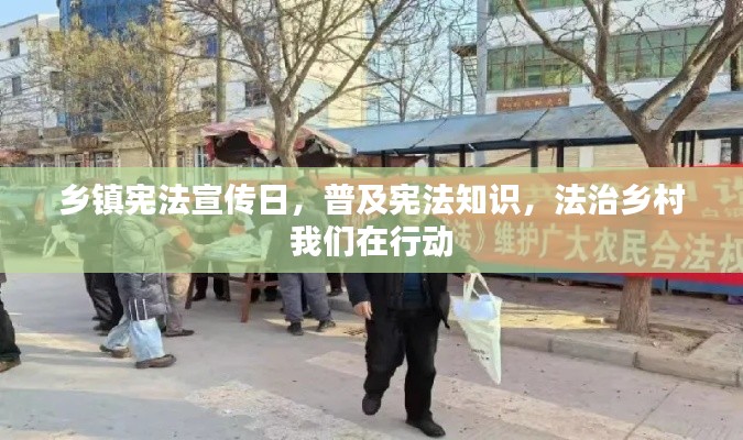 乡镇宪法宣传日，普及宪法知识，法治乡村我们在行动