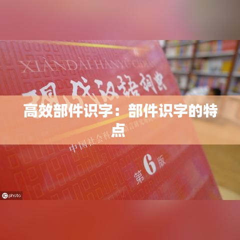 高效部件识字：部件识字的特点 