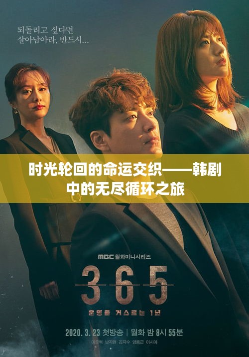 时光轮回的命运交织——韩剧中的无尽循环之旅