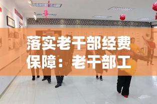 落实老干部经费保障：老干部工作经费 