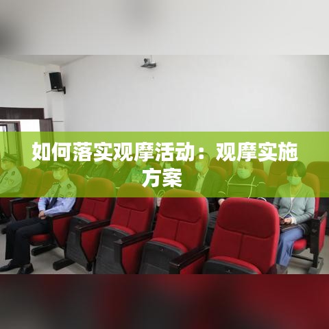 如何落实观摩活动：观摩实施方案 