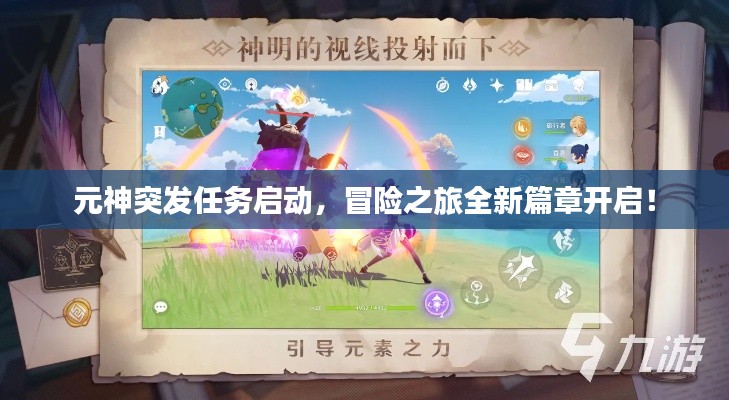 元神突发任务启动，冒险之旅全新篇章开启！