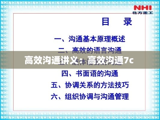 高效沟通讲义：高效沟通7c 
