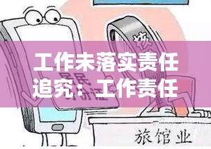 工作未落实责任追究：工作责任不落实,严重违反 