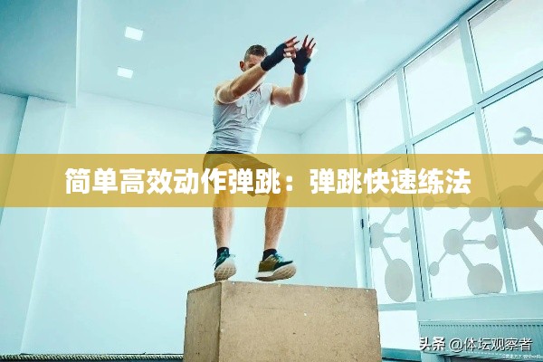 简单高效动作弹跳：弹跳快速练法 