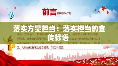 落实方显担当：落实担当的宣传标语 