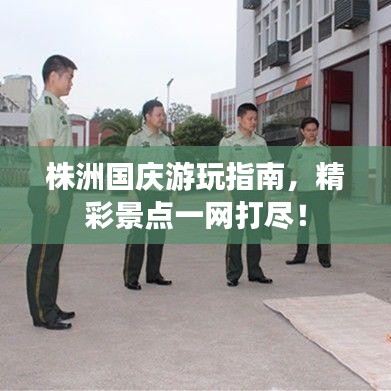 株洲国庆游玩指南，精彩景点一网打尽！