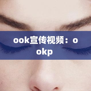 ook宣传视频：ookp 