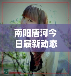南阳唐河今日最新动态速递