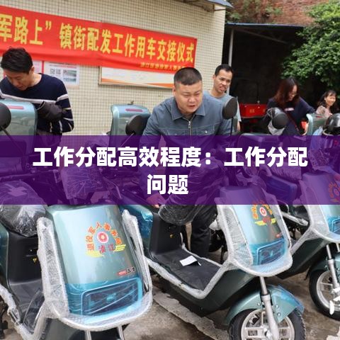 工作分配高效程度：工作分配问题 