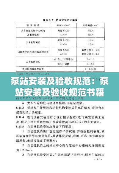 泵站安装及验收规范：泵站安装及验收规范书籍 