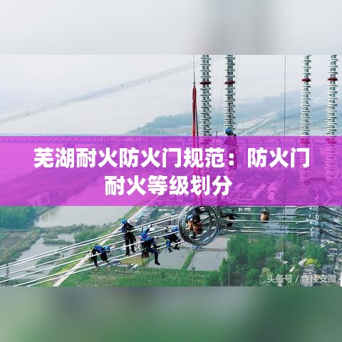 芜湖耐火防火门规范：防火门耐火等级划分 