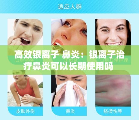 高效银离子 鼻炎：银离子治疗鼻炎可以长期使用吗 