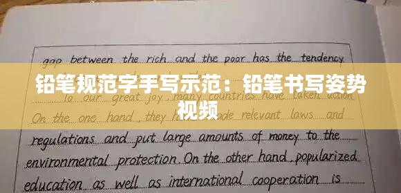 铅笔规范字手写示范：铅笔书写姿势视频 