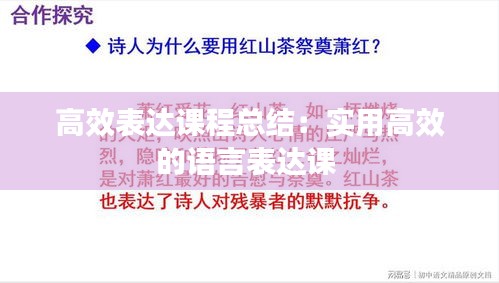 高效表达课程总结：实用高效的语言表达课 