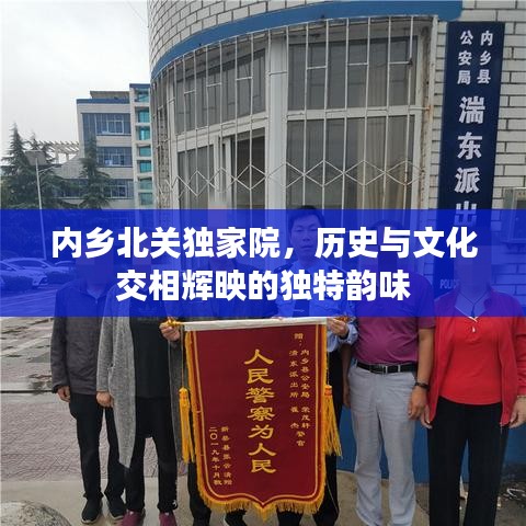 内乡北关独家院，历史与文化交相辉映的独特韵味