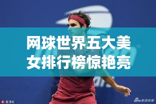 网球世界五大美女排行榜惊艳亮相！