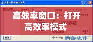 高效率窗口：打开高效率模式 