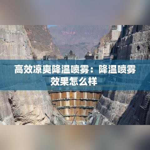 高效凉爽降温喷雾：降温喷雾效果怎么样 