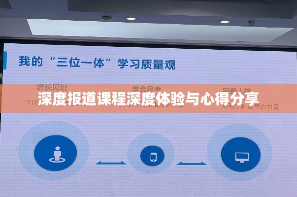 深度报道课程深度体验与心得分享