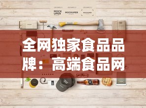 全网独家食品品牌：高端食品网站 