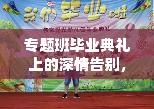 专题班毕业典礼上的深情告别，不舍与期待并存