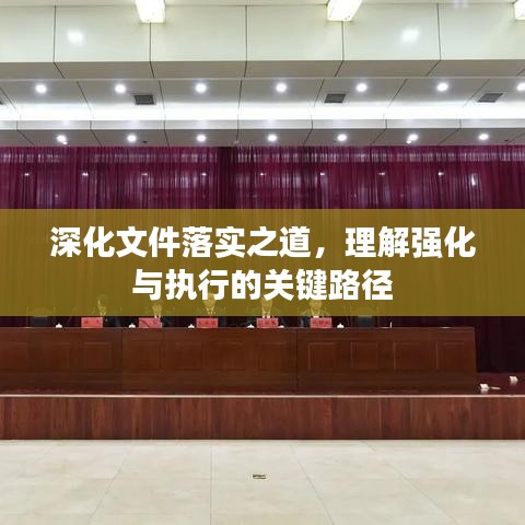 深化文件落实之道，理解强化与执行的关键路径