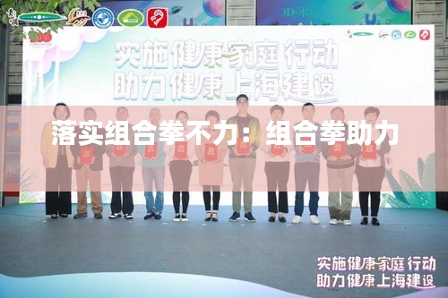 落实组合拳不力：组合拳助力 