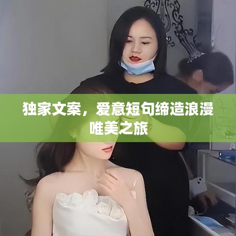 独家文案，爱意短句缔造浪漫唯美之旅