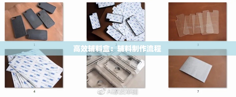 高效辅料盒：辅料制作流程 