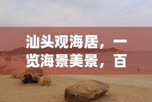 汕头观海居，一览海景美景，百度热推好去处