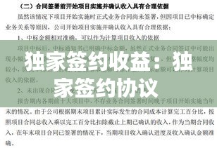 独家签约收益：独家签约协议 