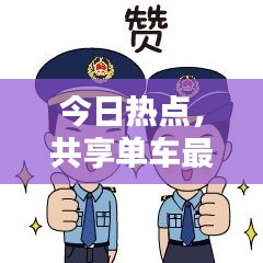 今日热点，共享单车最新动态速递