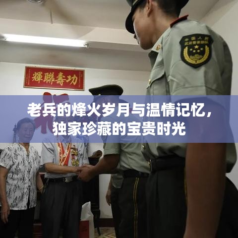 老兵的烽火岁月与温情记忆，独家珍藏的宝贵时光
