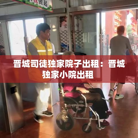 晋城司徒独家院子出租：晋城独家小院出租 